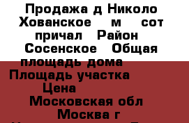 Продажа д.Николо-Хованское 800м2 37сот причал › Район ­ Сосенское › Общая площадь дома ­ 800 › Площадь участка ­ 370 000 › Цена ­ 222 000 000 - Московская обл., Москва г. Недвижимость » Дома, коттеджи, дачи продажа   . Московская обл.